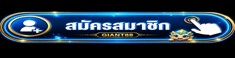 ปุ่มสมัครสมาชิก GIANT88 ทางเข้าเว็บไซต์หลัก