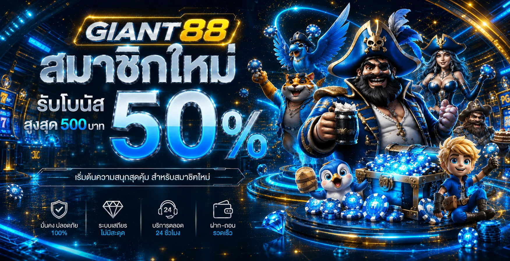 แบนเนอร์สมัครสมาชิก GIANT88 เว็บตรง โทนสีน้ำเงินทอง