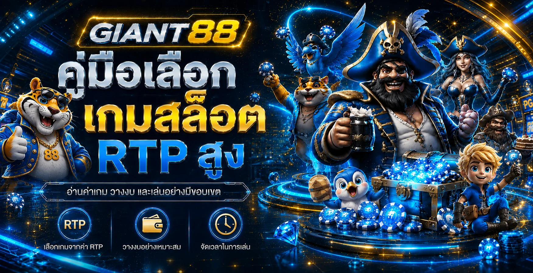 GIANT88 คู่มือเลือกเกมสล็อต RTP สูงอย่างมีหลัก