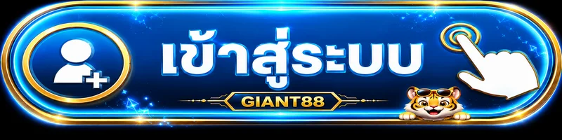ปุ่ม GIANT88 login สำหรับเข้าสู่ระบบสมาชิก
